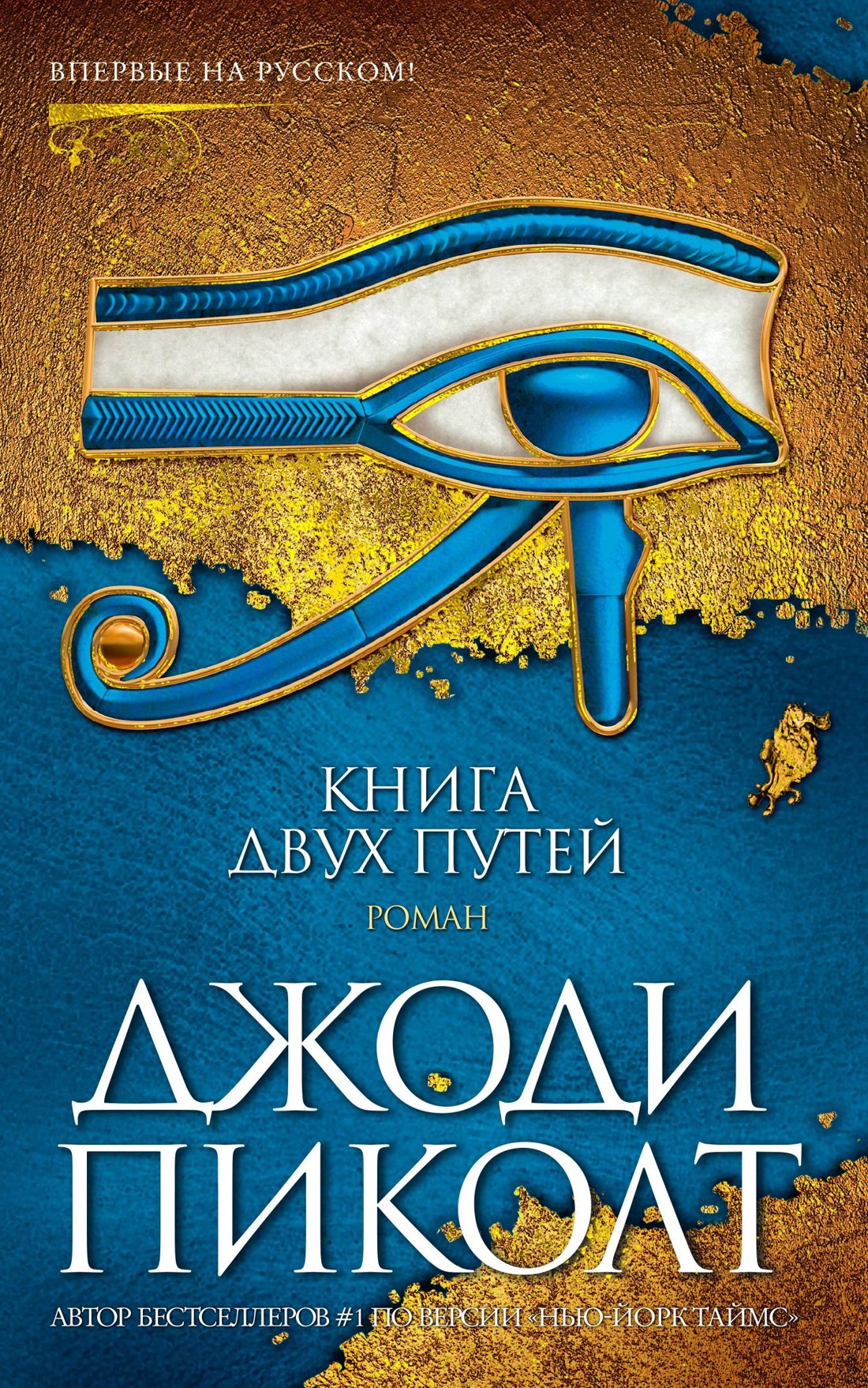 Джоди Пиколт Книга двух путей